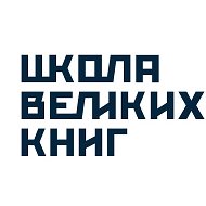 Школа Великих Книг @llibk
