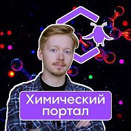 Химический портал | Alles @chemtoday