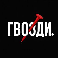 Гвозди. @gvozdy