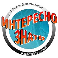 Интересно ЗНАТЬ @theinteresnoznat