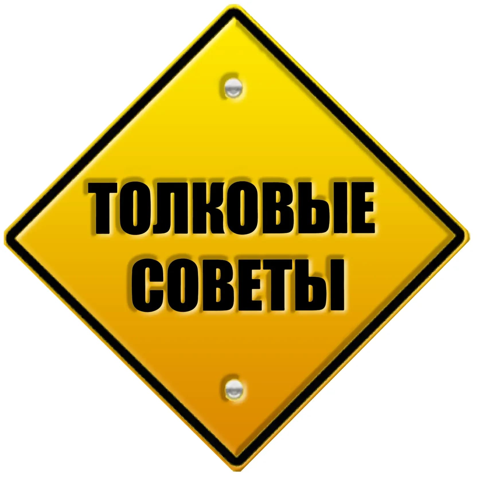 
Толковые советы
