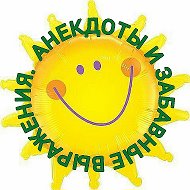 АНЕКДОТЫ И ЗАБАВНЫЕ ВЫРАЖЕНИЯ @anekdotyizv