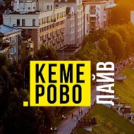 Кемерово Live | Кемерово Лайв @kemerovo_live