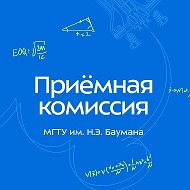 Приёмная комиссия МГТУ им. Н.Э. Баумана @pk_bmstu