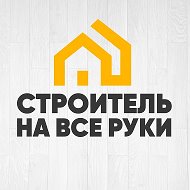 Строитель на все руки. @public217650286