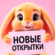 НОВЫЕ ОТКРЫТКИ 🎁 @o_rai