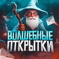 Волшебные открытки @pozdravlrnia