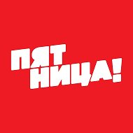 Пятница! @fridaytv