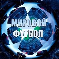 Мировой Футбол | Лига Чемпионов @fansfootball