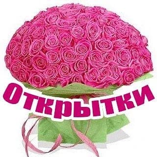 
Открытки Поздравления Пожелания С Днём Рождения

