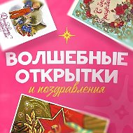 Волшебные открытки и поздравления @public222763931