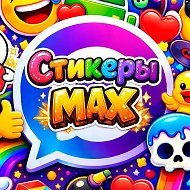 Стикеры Max @stikerymax