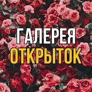 Галерея Открыток @galereya_otkritok