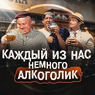 Каждый из нас немного алкоголик