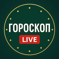Гороскоп @gorolive