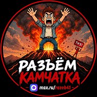 РАЗЪЁМ КАМЧАТКА! @razeb41