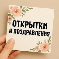 ОТКРЫТКИ И ПОЗДРАВЛЕНИЯ @club223781828