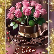 🌺ОТКРЫТКИ И ПОЗДРАВЛЕНИЯ🌺 @club226899199