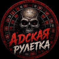АДСКАЯ РУЛЕТКА LIVE (ПАКУЛЬ) @AdskayaRuletkaLIVE
