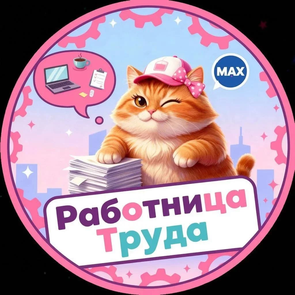 
Работница Труда| Женский юмор
