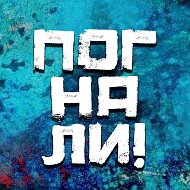 Погнали! | Стас Натанзон @pognaliofficial