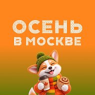 Осень в Москве @moscowfests