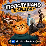 Подслушано в Ярцево ★ @podslushka_yar