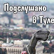Подслушано в Туле @pdstula