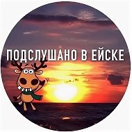 Подслушано в Ейске @pve_123