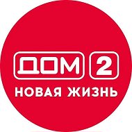 Дом 2 Новая жизнь. Спаси свою любовь @ssl_tnt2