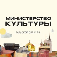Министерство культуры Тульской области @cult_tourism71