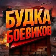 БОЕВИКИ | Мужское Кино | Будка Боевиков @boevi4_ok