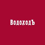 ВодоходЪ | Круизы и путешествия @vodohod
