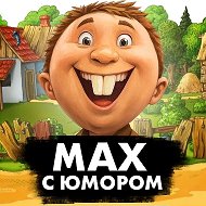 MAX С Юмором | Приколы Мемы Смех Шутки Анекдоты Юмор Открытки Поздравления стикеры Смешные видео Гифки Истории Рецепты @obovsem_s