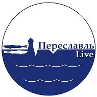 Переславль Live / В прямом эфире @pereslavl_live