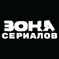 ZONA СЕРИАЛОВ @zonaserialov