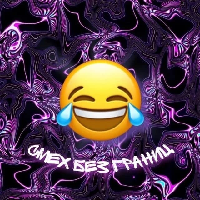 
Смех без границ
