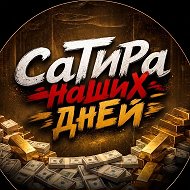 СаТиРа НаШиХ ДнЕй @komikadze_fan