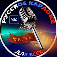 Русское караоке для всех @club_karaoke_full_hd