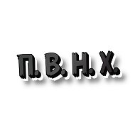 #.П. В. Н. Х.- юмор ,приколы видосы все тут есть @public_pvnh
