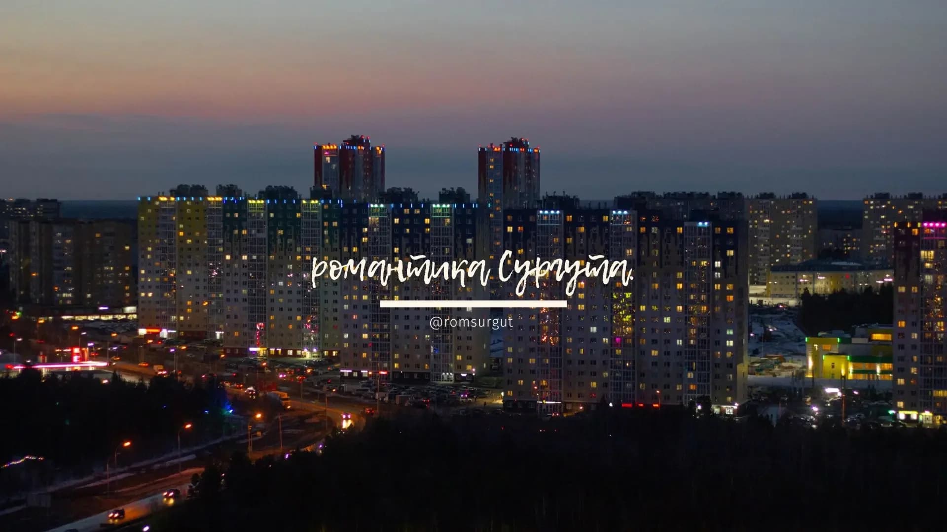 романтика сургута. @romsurgut