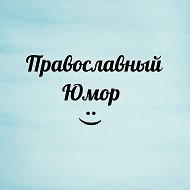 Православный юмор, добрые истории @orthodox_humor