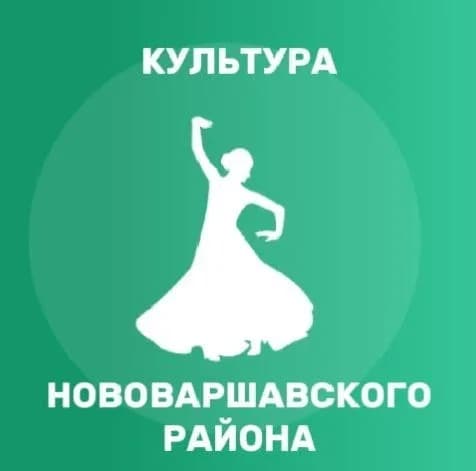 
Нововаршавский районный культурно-досуговый центр
