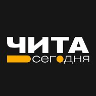 Чита • Сегодня | Новости Забайкалья @chita_today