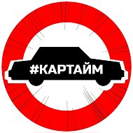 #КАРТАЙМ | #CARTIME | 18+ @cartime_vk