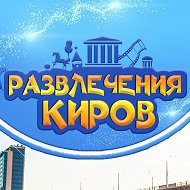 Развлечения Киров/Афиша 43 @razvlechenia43