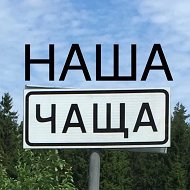 НАША ЧАЩА! @chashya