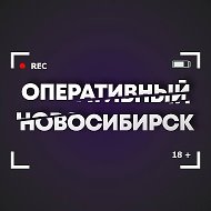 Оперативный Новосибирск @operativno54