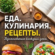 Еда и рецепты @humor_007
