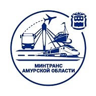 Амурский Минтранс @mintrans_amur